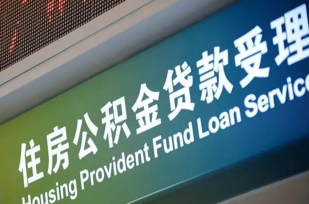 公积金为什么没有连续交_石狮公积金代办在职离职封存服务